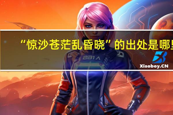 “惊沙苍茫乱昏晓”的出处是哪里