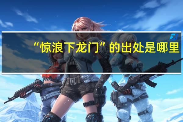 “惊浪下龙门”的出处是哪里