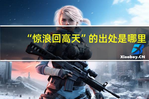 “惊浪回高天”的出处是哪里