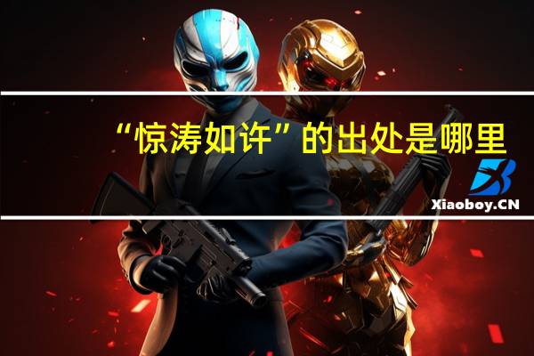 “惊涛如许”的出处是哪里