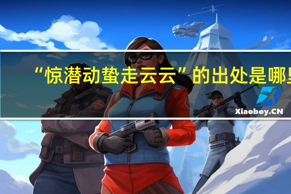 “惊潜动蛰走云云”的出处是哪里