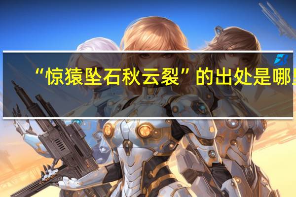 “惊猿坠石秋云裂”的出处是哪里