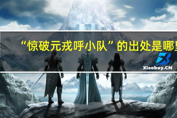 “惊破元戎呼小队”的出处是哪里
