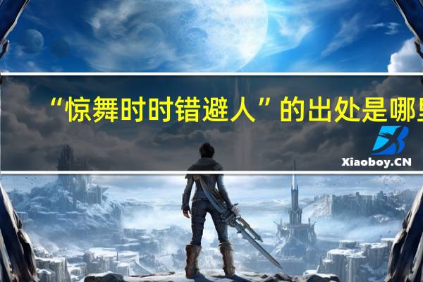 “惊舞时时错避人”的出处是哪里