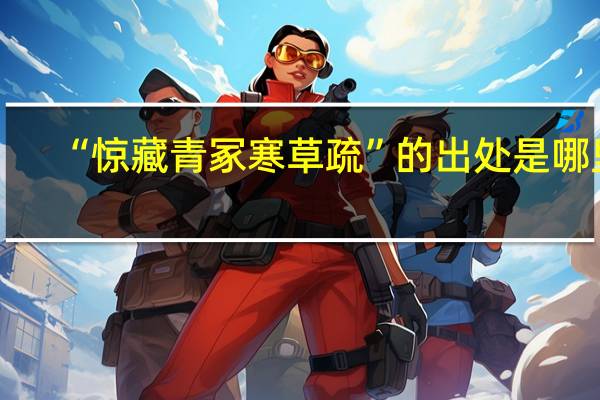 “惊藏青冢寒草疏”的出处是哪里