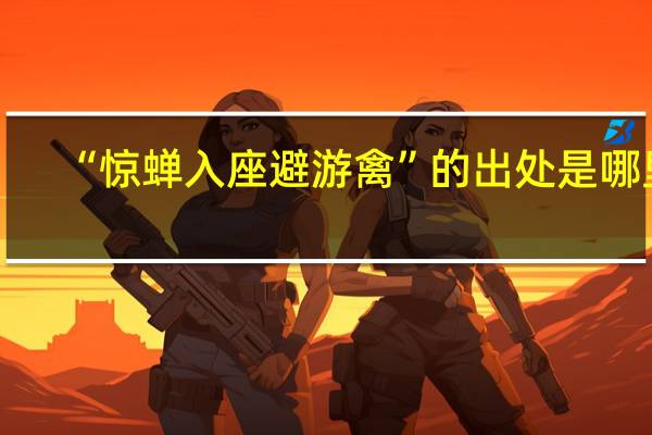 “惊蝉入座避游禽”的出处是哪里