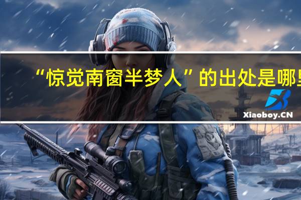 “惊觉南窗半梦人”的出处是哪里