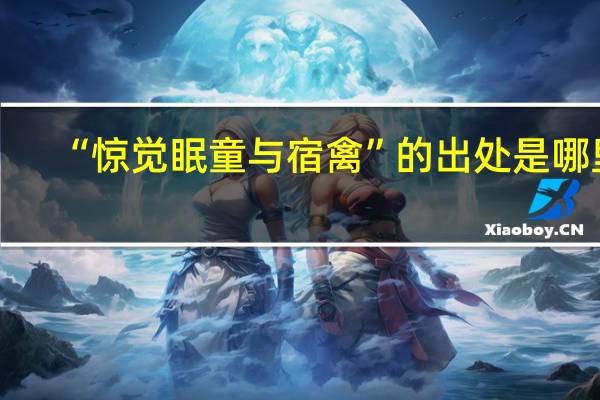 “惊觉眠童与宿禽”的出处是哪里