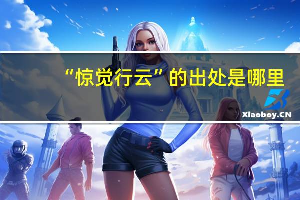 “惊觉行云”的出处是哪里