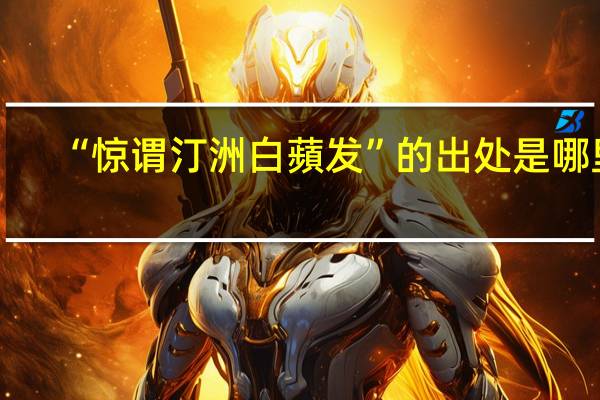 “惊谓汀洲白蘋发”的出处是哪里