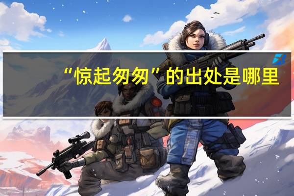 “惊起匆匆”的出处是哪里