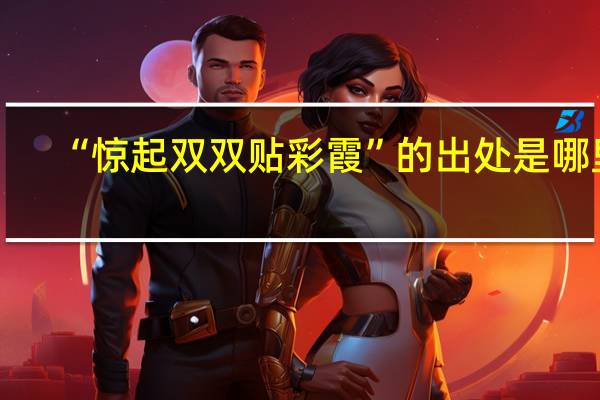 “惊起双双贴彩霞”的出处是哪里