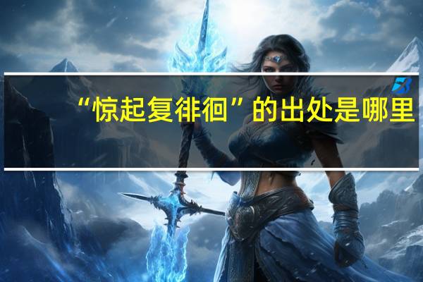 “惊起复徘徊”的出处是哪里