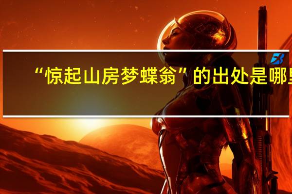 “惊起山房梦蝶翁”的出处是哪里
