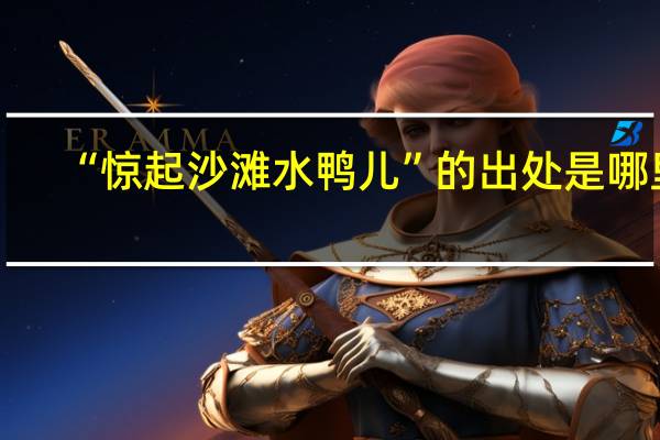 “惊起沙滩水鸭儿”的出处是哪里