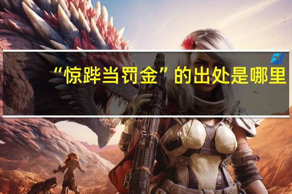 “惊跸当罚金”的出处是哪里