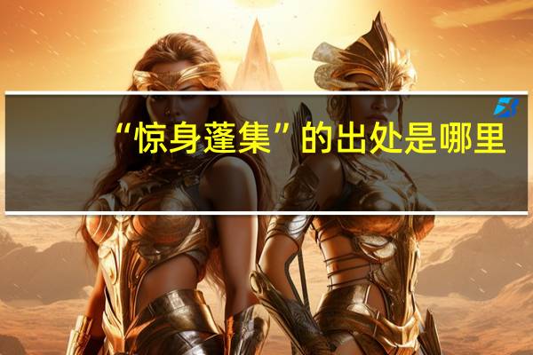 “惊身蓬集”的出处是哪里