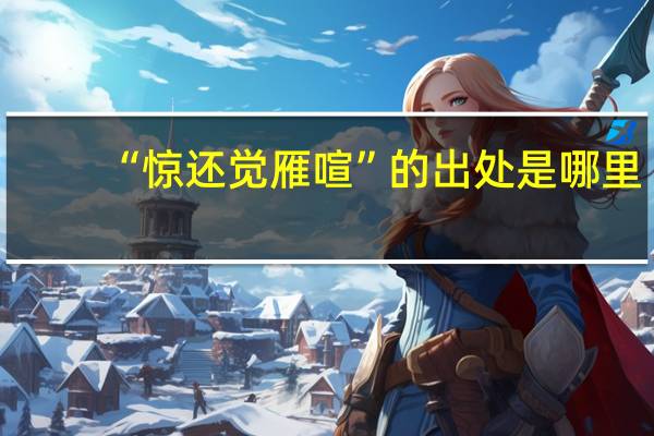 “惊还觉雁喧”的出处是哪里