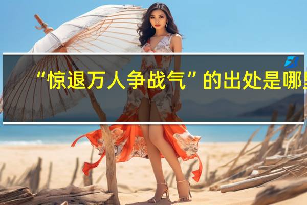 “惊退万人争战气”的出处是哪里