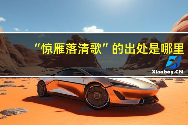 “惊雁落清歌”的出处是哪里