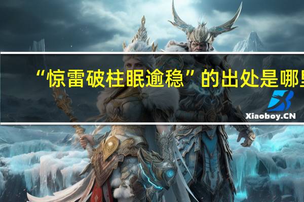 “惊雷破柱眠逾稳”的出处是哪里