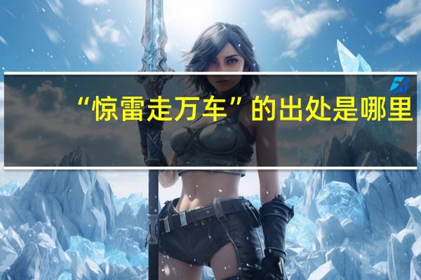 “惊雷走万车”的出处是哪里