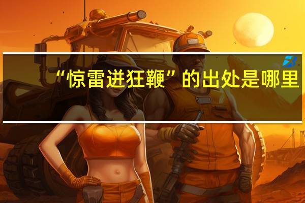 “惊雷迸狂鞭”的出处是哪里