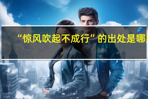 “惊风吹起不成行”的出处是哪里