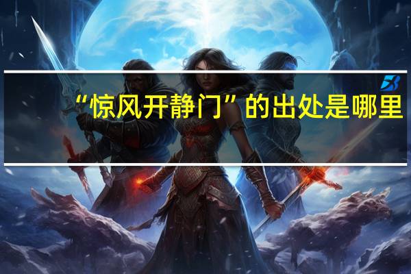 “惊风开静门”的出处是哪里
