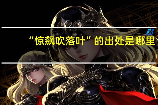 “惊飙吹落叶”的出处是哪里