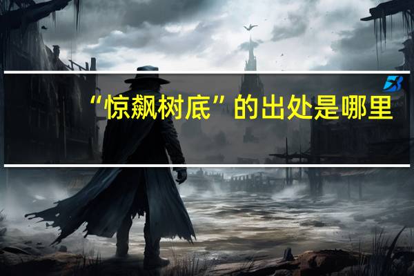 “惊飙树底”的出处是哪里