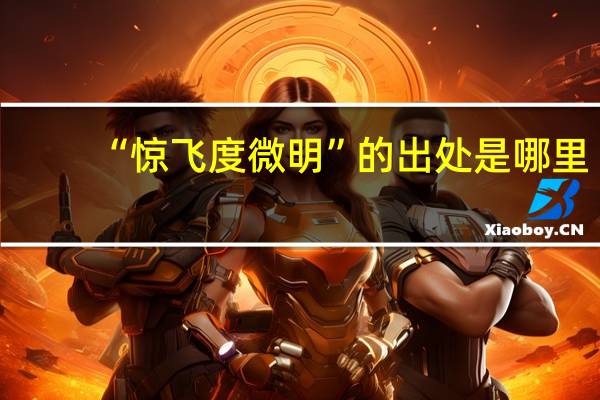 “惊飞度微明”的出处是哪里