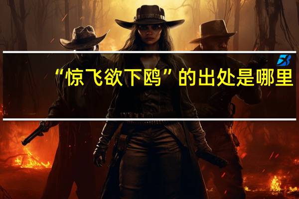 “惊飞欲下鸥”的出处是哪里