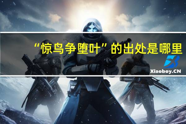 “惊鸟争堕叶”的出处是哪里