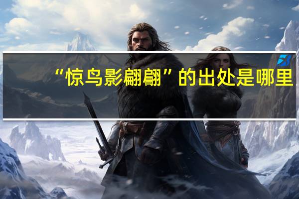 “惊鸟影翩翩”的出处是哪里