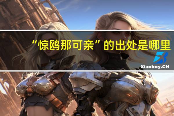 “惊鸥那可亲”的出处是哪里