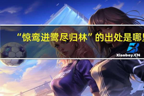 “惊鸾迸鹭尽归林”的出处是哪里