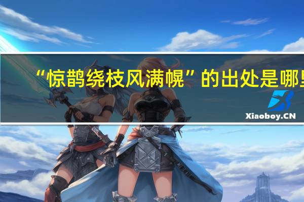 “惊鹊绕枝风满幌”的出处是哪里