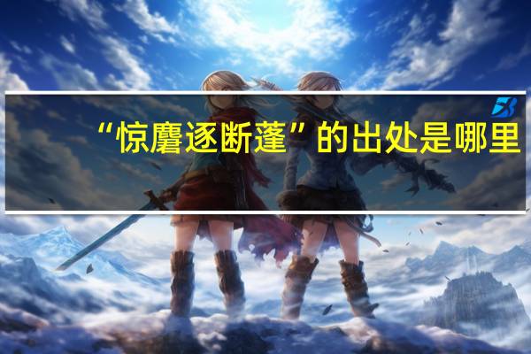 “惊麏逐断蓬”的出处是哪里