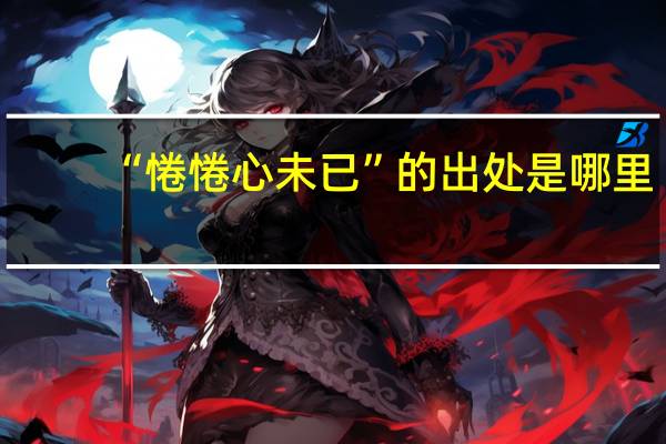 “惓惓心未已”的出处是哪里