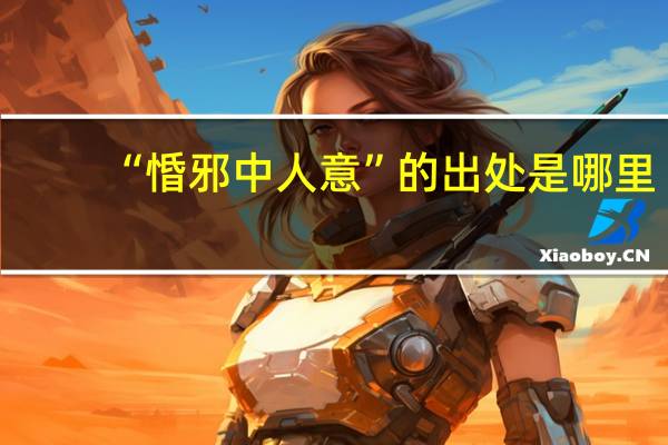 “惛邪中人意”的出处是哪里