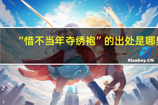 “惜不当年夺绣袍”的出处是哪里