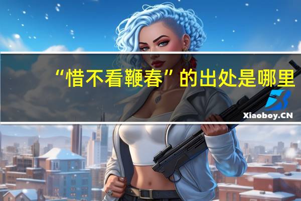 “惜不看鞭春”的出处是哪里
