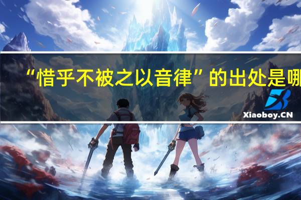 “惜乎不被之以音律”的出处是哪里