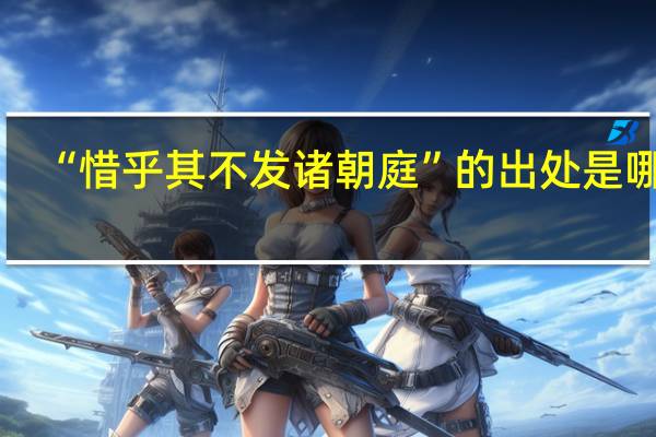 “惜乎其不发诸朝庭”的出处是哪里
