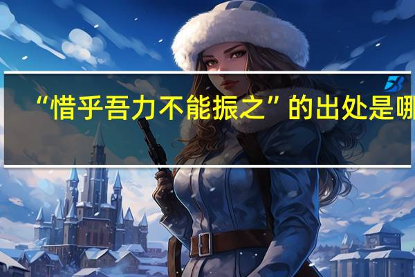 “惜乎吾力不能振之”的出处是哪里