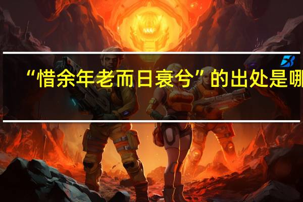 “惜余年老而日衰兮”的出处是哪里