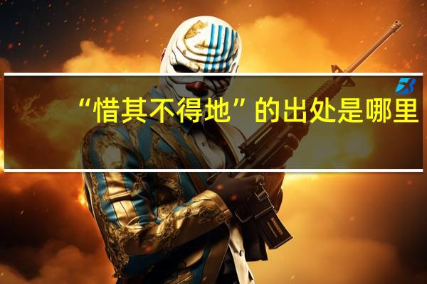 “惜其不得地”的出处是哪里