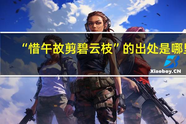 “惜午故剪碧云枝”的出处是哪里