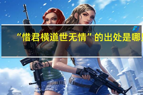 “惜君横道世无情”的出处是哪里